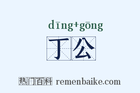 丁公是什么意思的图片